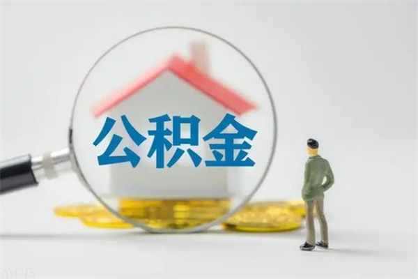 遵化市公积金辞职了怎么取（公积金辞职了怎么提取）