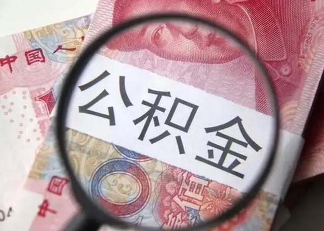 遵化市个人公积金提出资料（2020个人公积金提取流程）